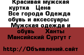 Красивая мужская куртка › Цена ­ 3 500 - Все города Одежда, обувь и аксессуары » Мужская одежда и обувь   . Ханты-Мансийский,Сургут г.